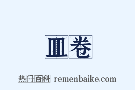 皿卷是什么意思的图片